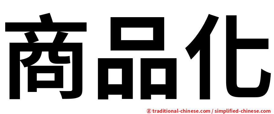 商品化