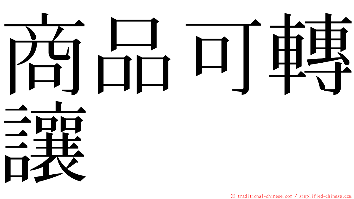 商品可轉讓 ming font