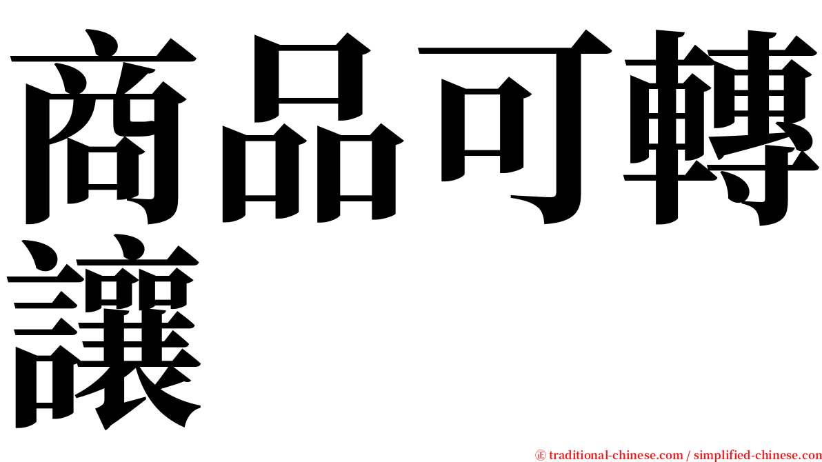 商品可轉讓 serif font