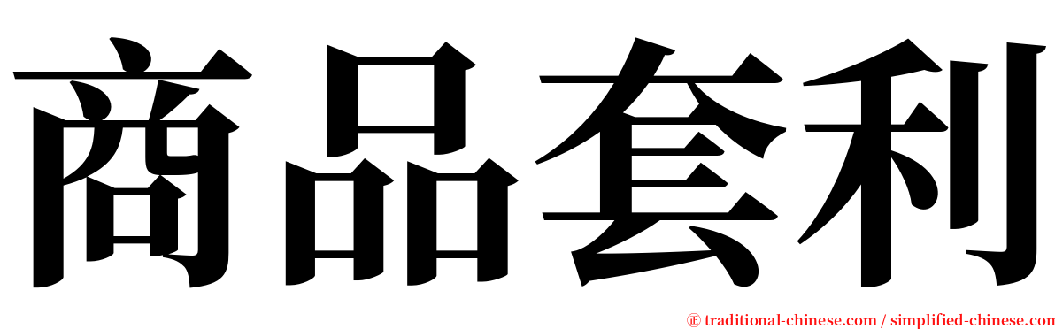 商品套利 serif font