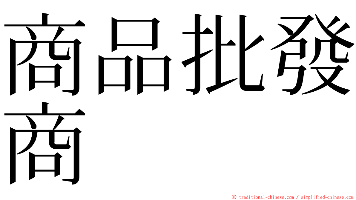 商品批發商 ming font