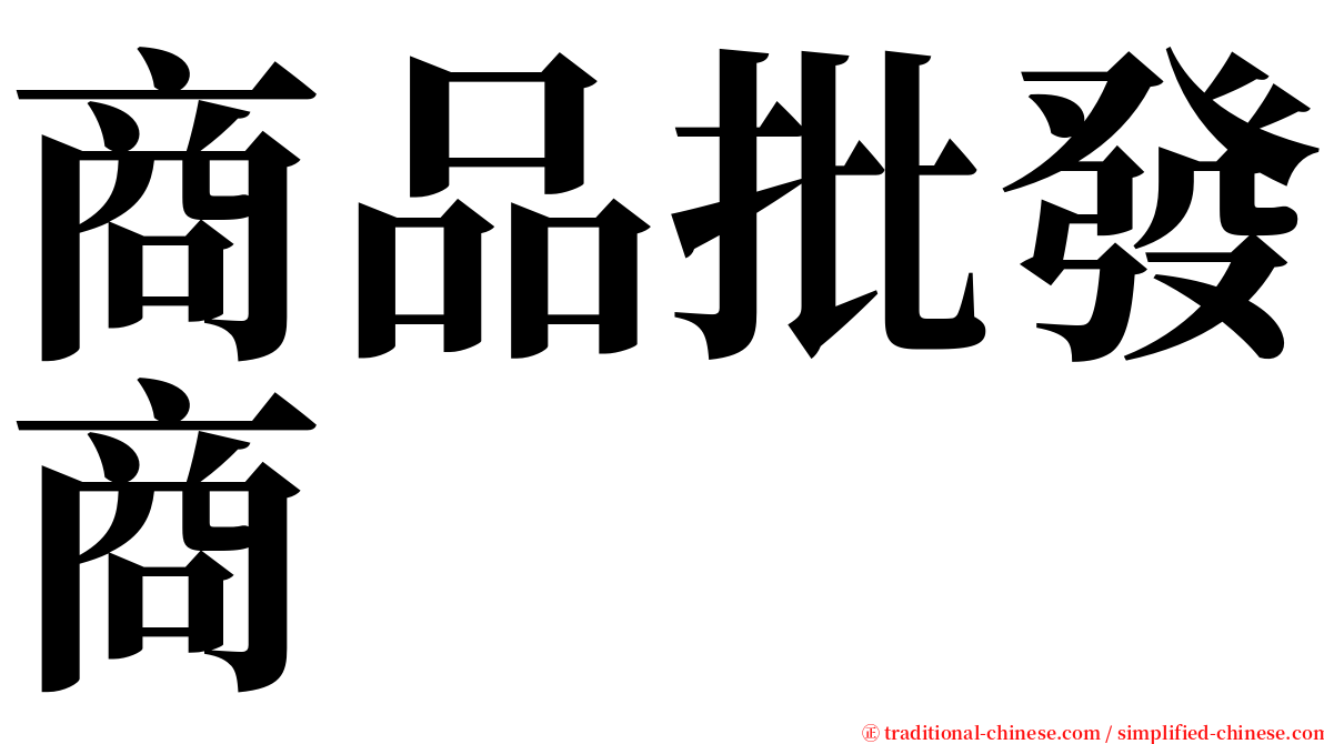 商品批發商 serif font