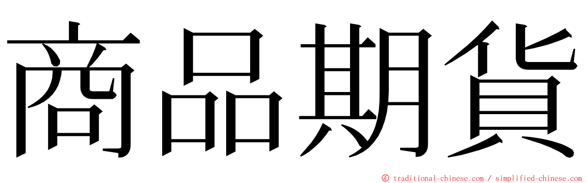 商品期貨 ming font