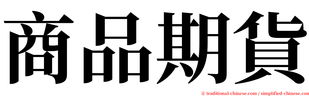 商品期貨 serif font