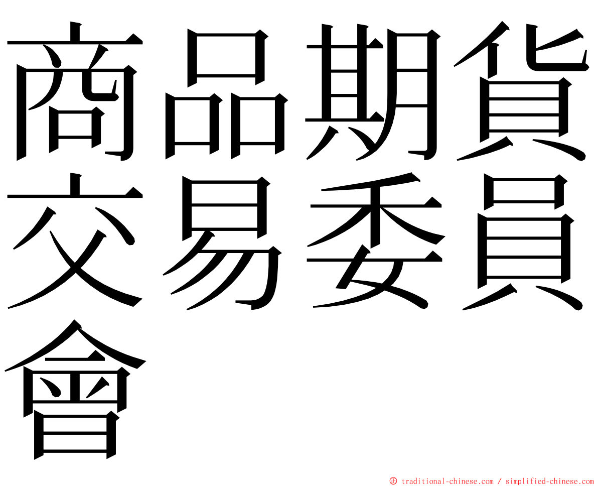 商品期貨交易委員會 ming font