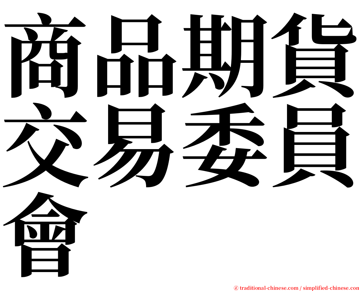 商品期貨交易委員會 serif font