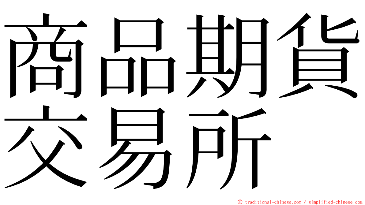 商品期貨交易所 ming font