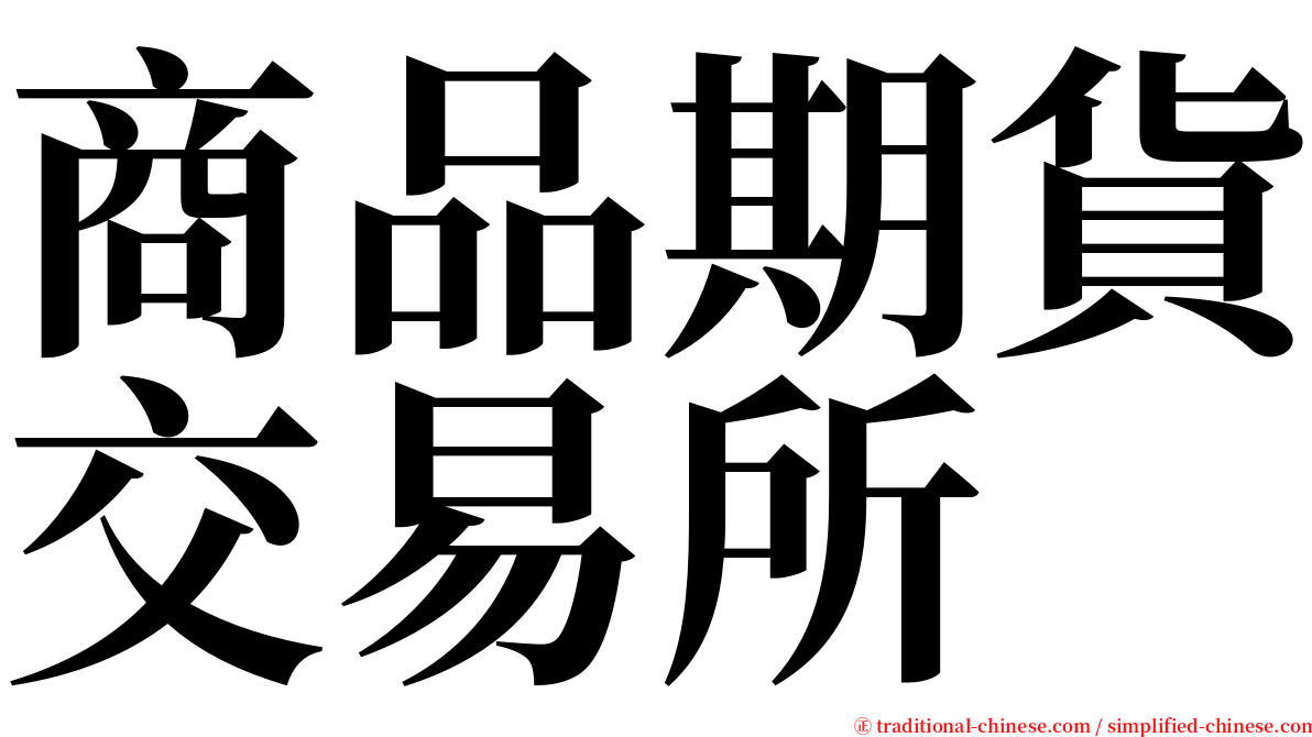 商品期貨交易所 serif font