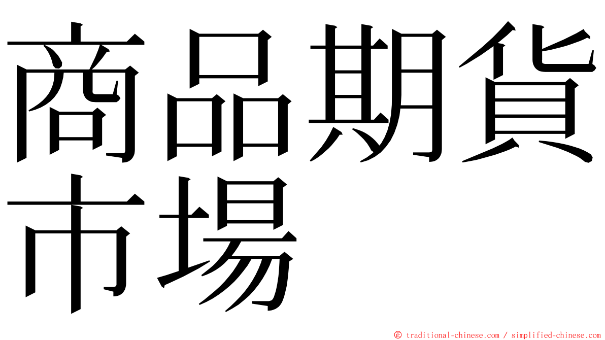 商品期貨市場 ming font