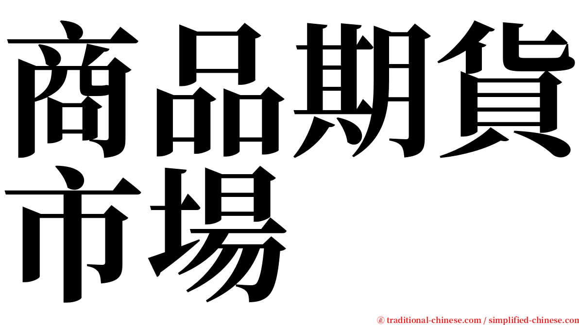 商品期貨市場 serif font