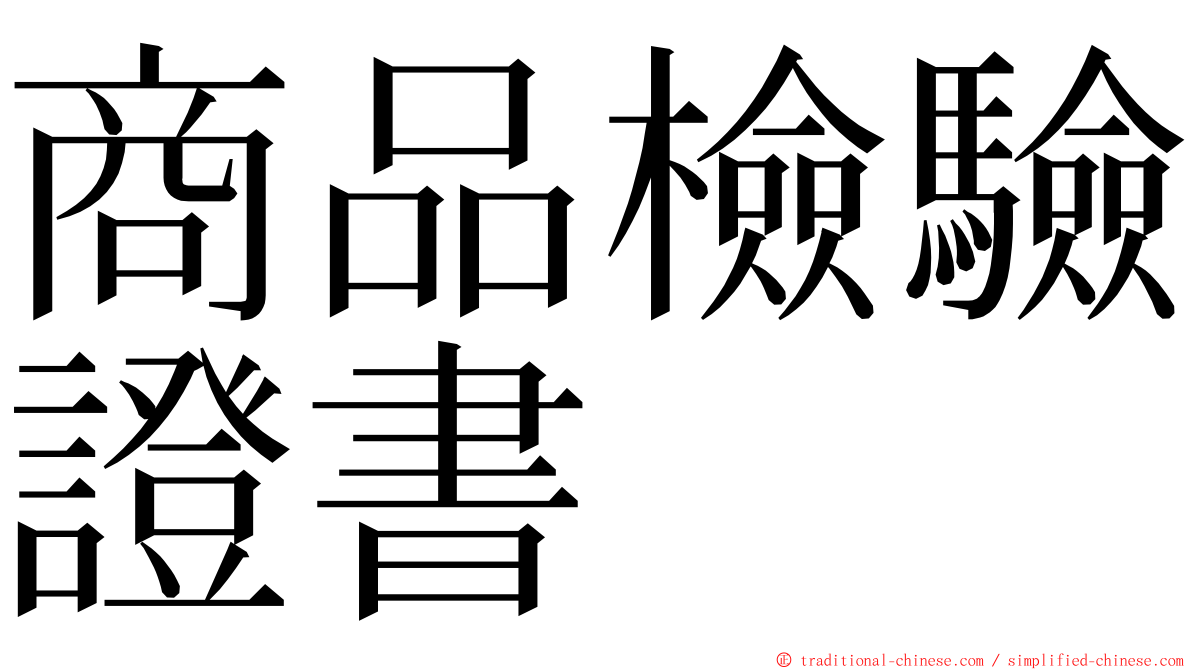 商品檢驗證書 ming font