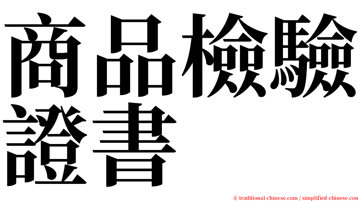 商品檢驗證書 serif font