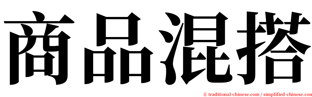 商品混搭 serif font