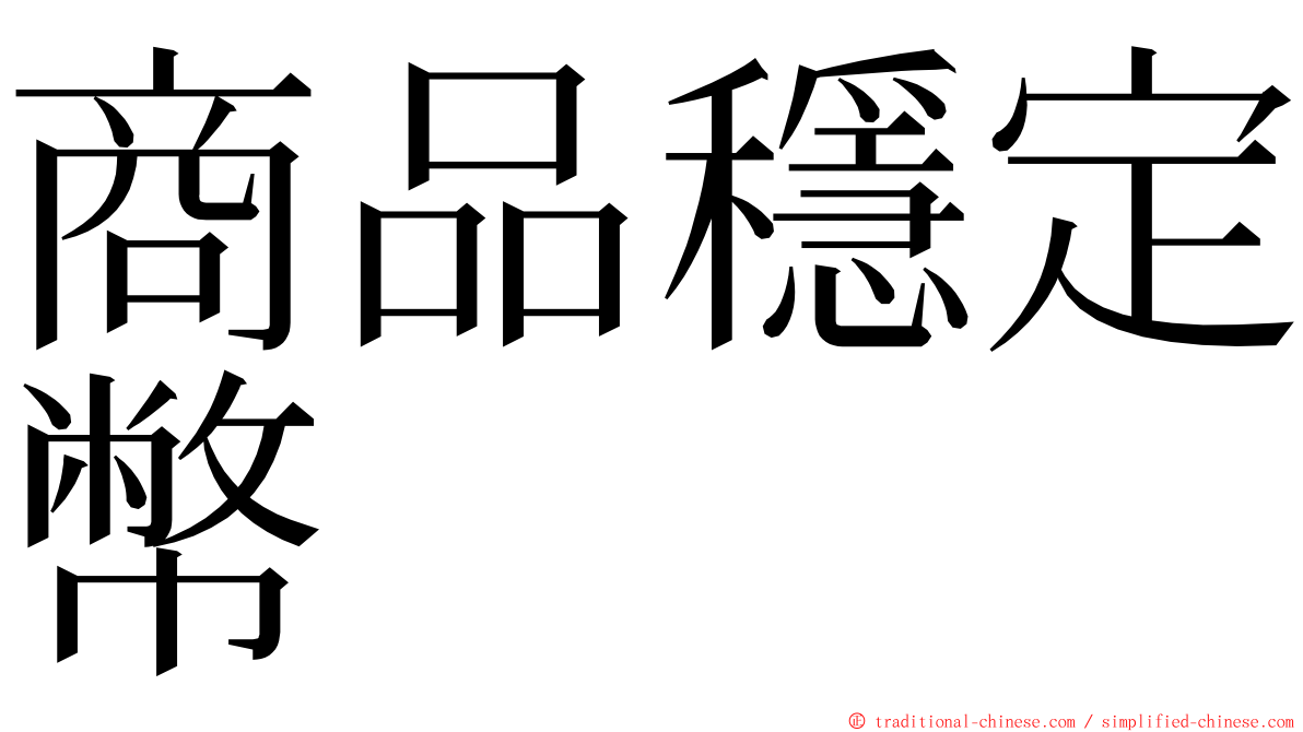 商品穩定幣 ming font