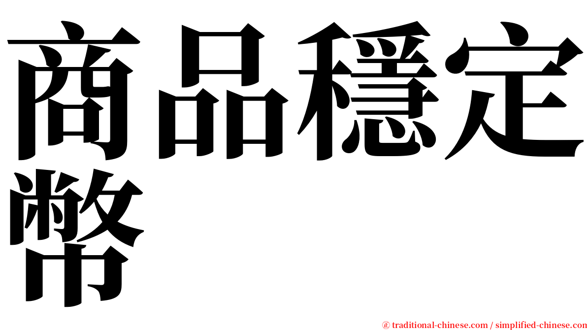 商品穩定幣 serif font