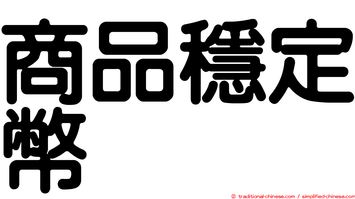 商品穩定幣