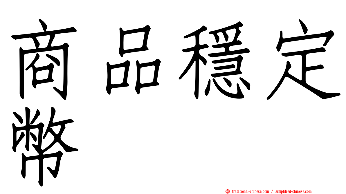 商品穩定幣