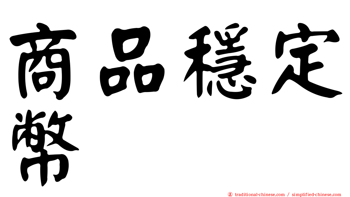 商品穩定幣