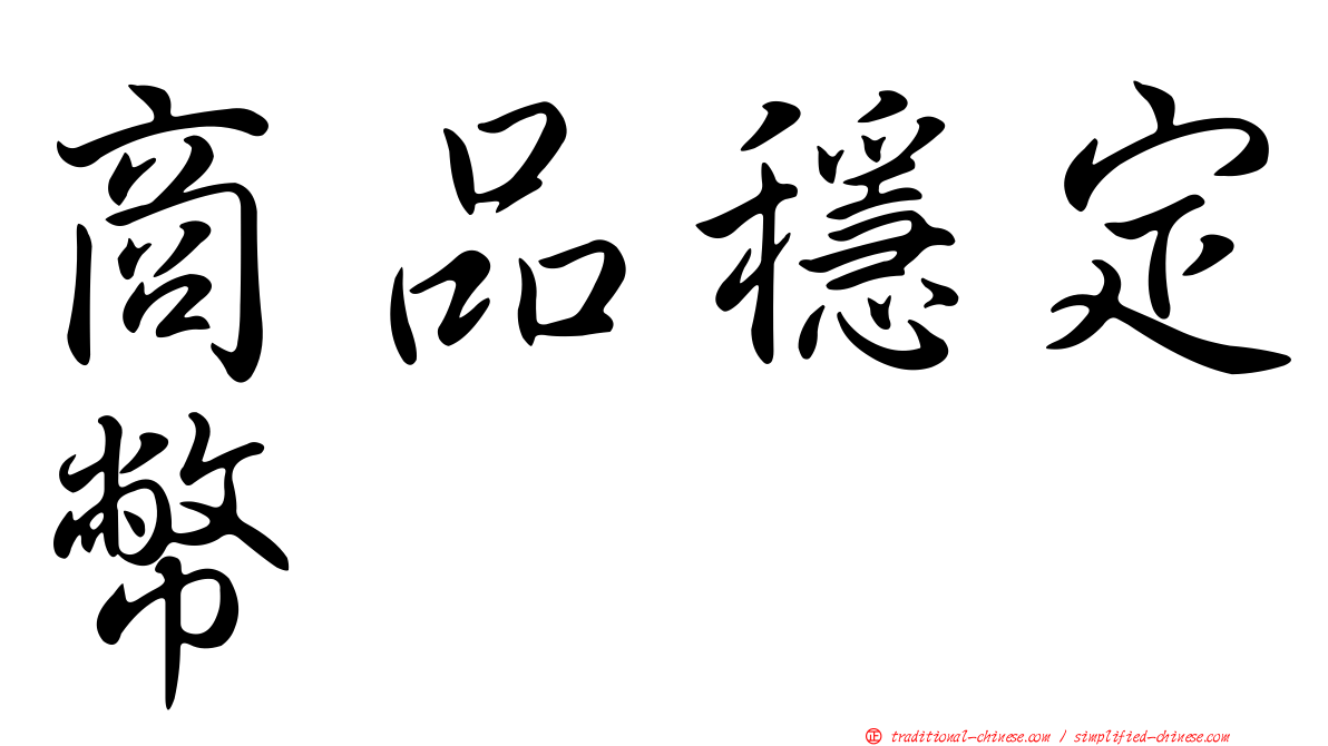 商品穩定幣