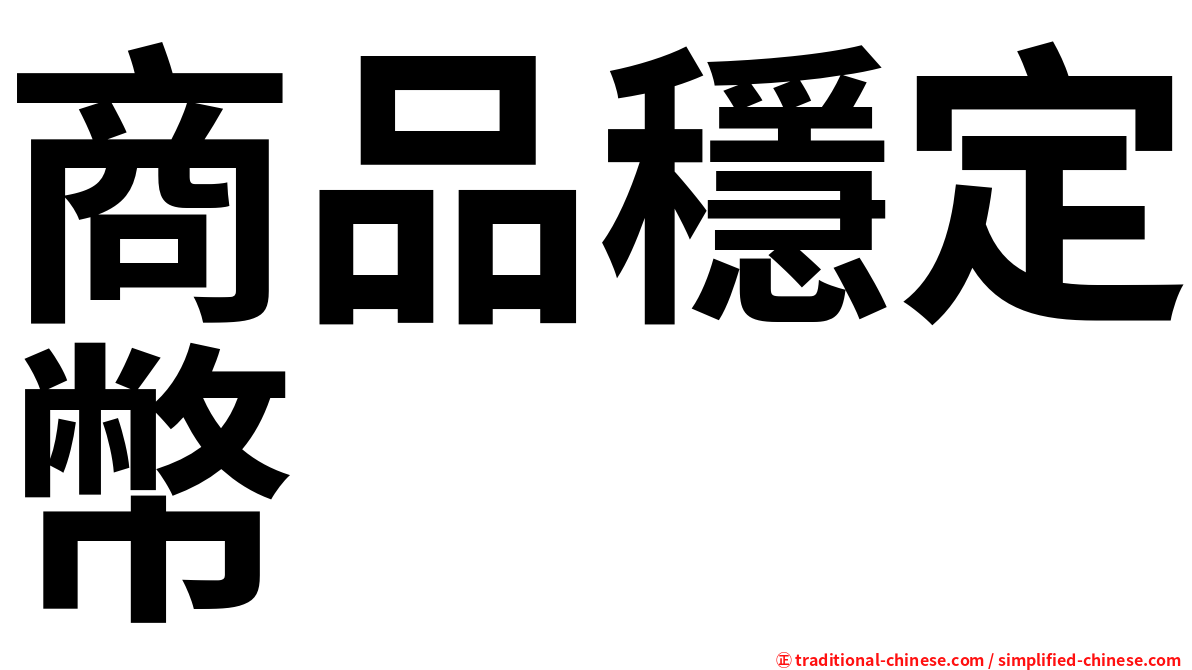 商品穩定幣