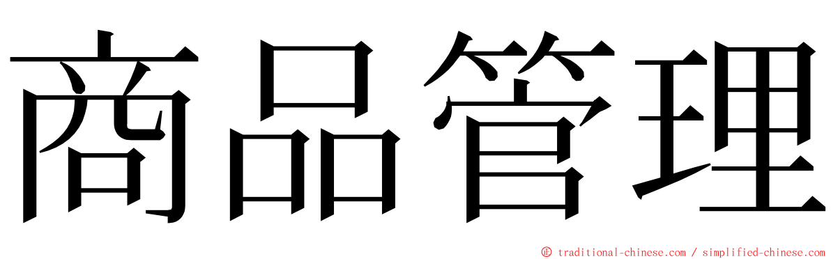 商品管理 ming font