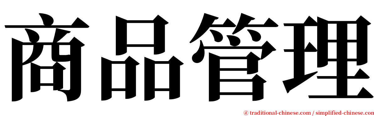 商品管理 serif font