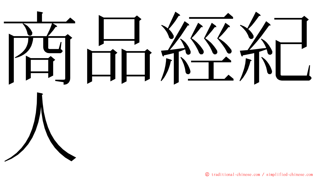 商品經紀人 ming font