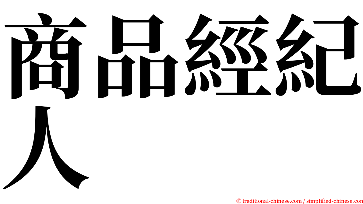 商品經紀人 serif font