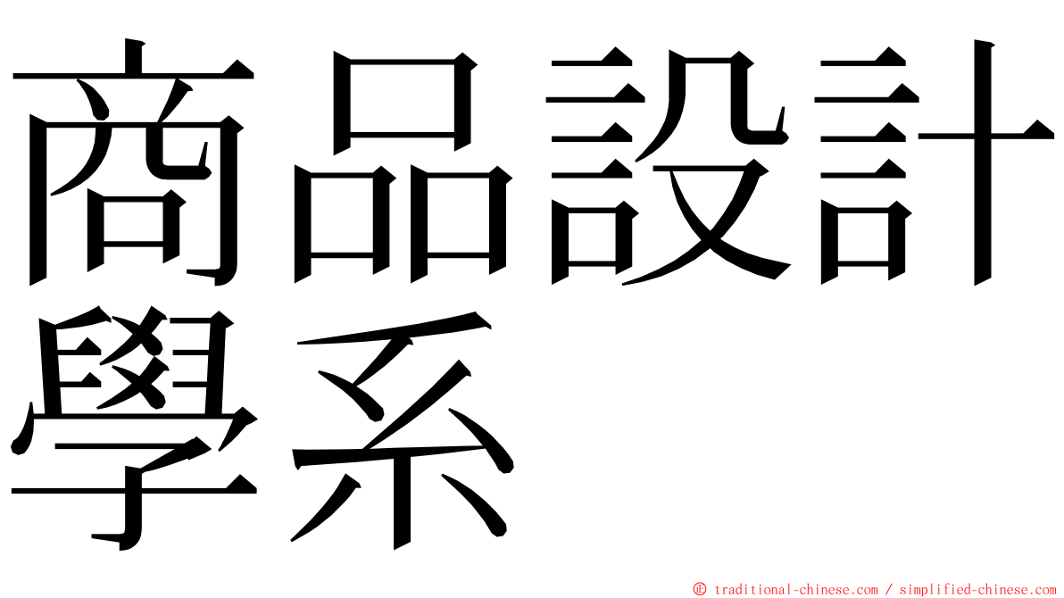 商品設計學系 ming font