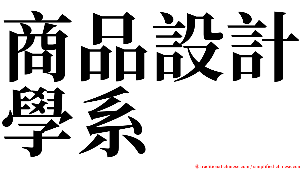 商品設計學系 serif font