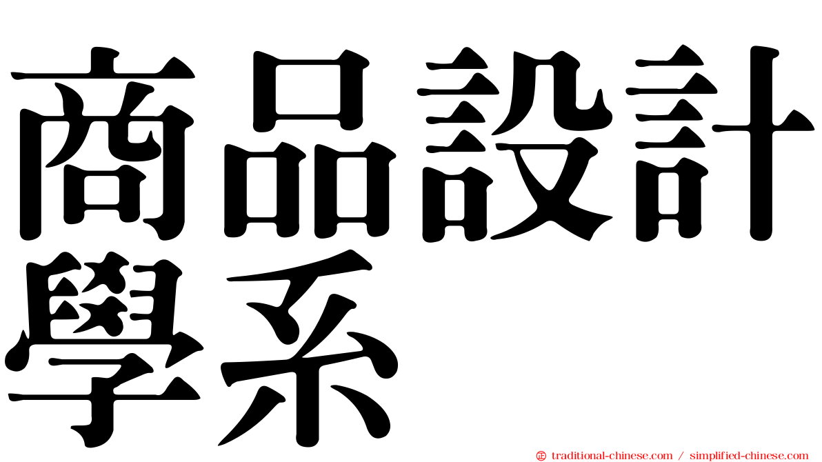 商品設計學系