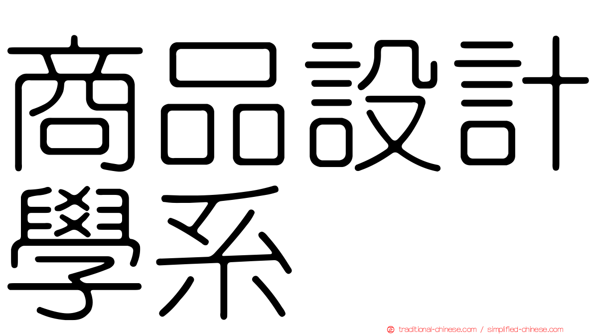 商品設計學系