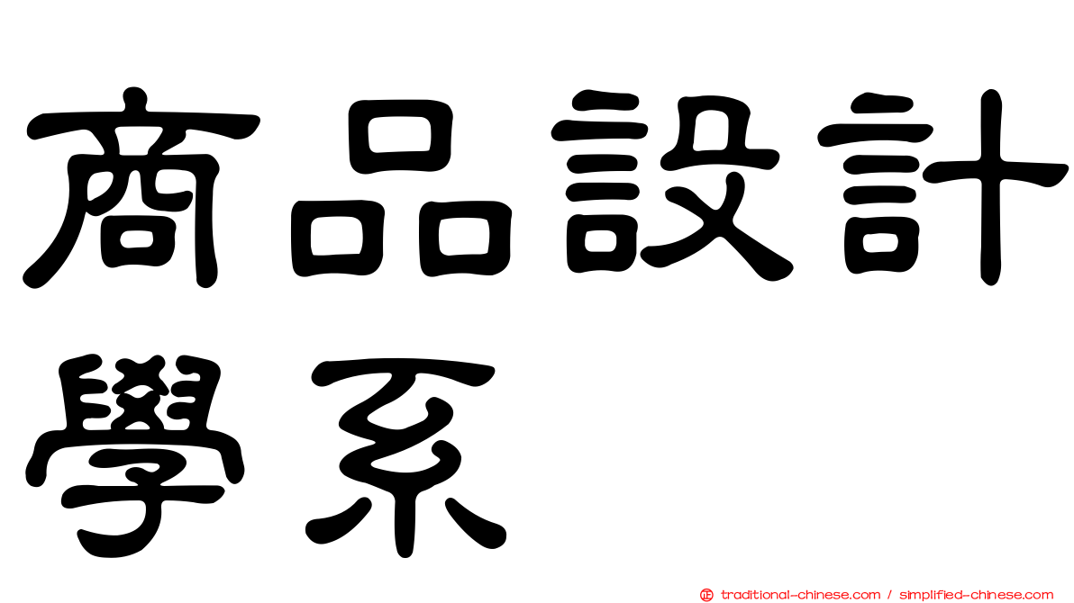 商品設計學系