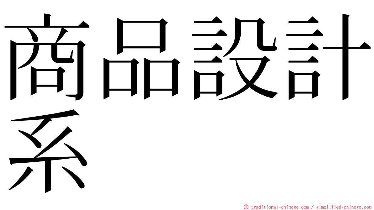 商品設計系 ming font