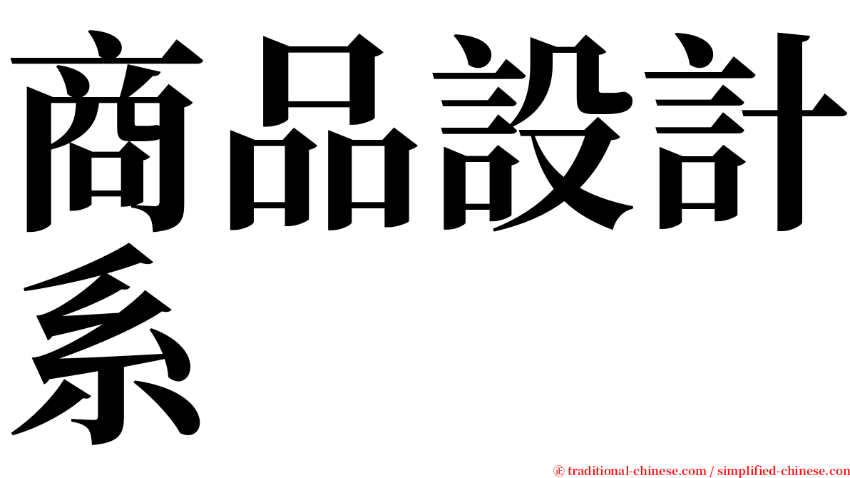 商品設計系 serif font