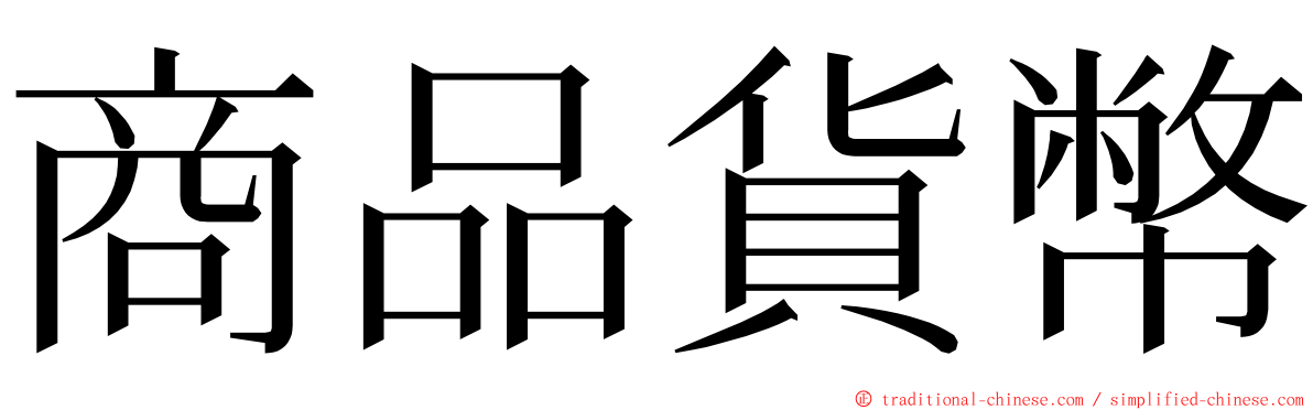 商品貨幣 ming font