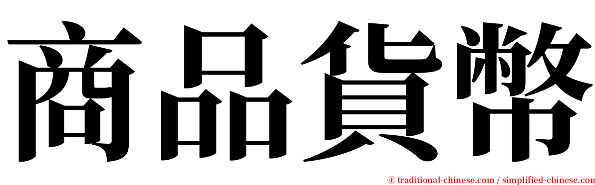 商品貨幣 serif font