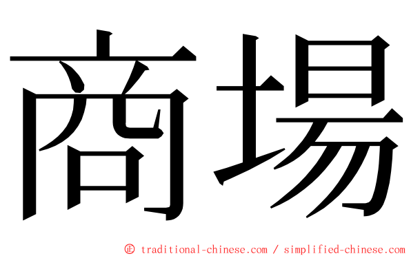 商場 ming font