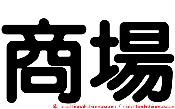 商場