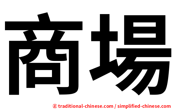 商場