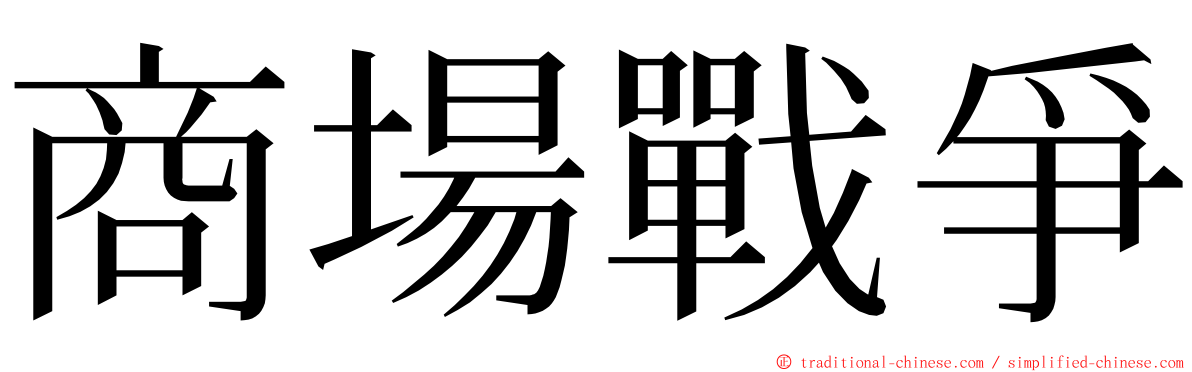 商場戰爭 ming font