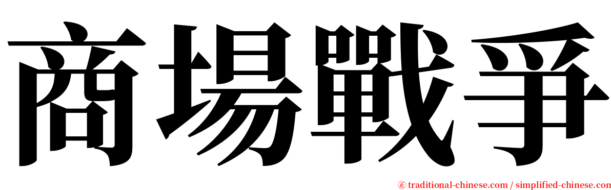 商場戰爭 serif font