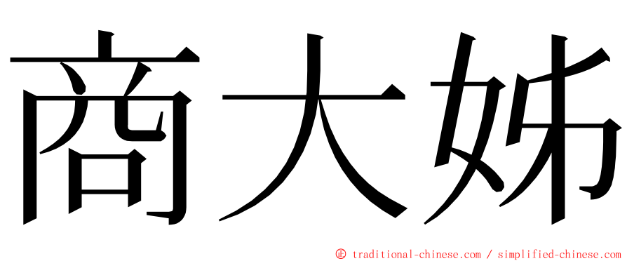 商大姊 ming font