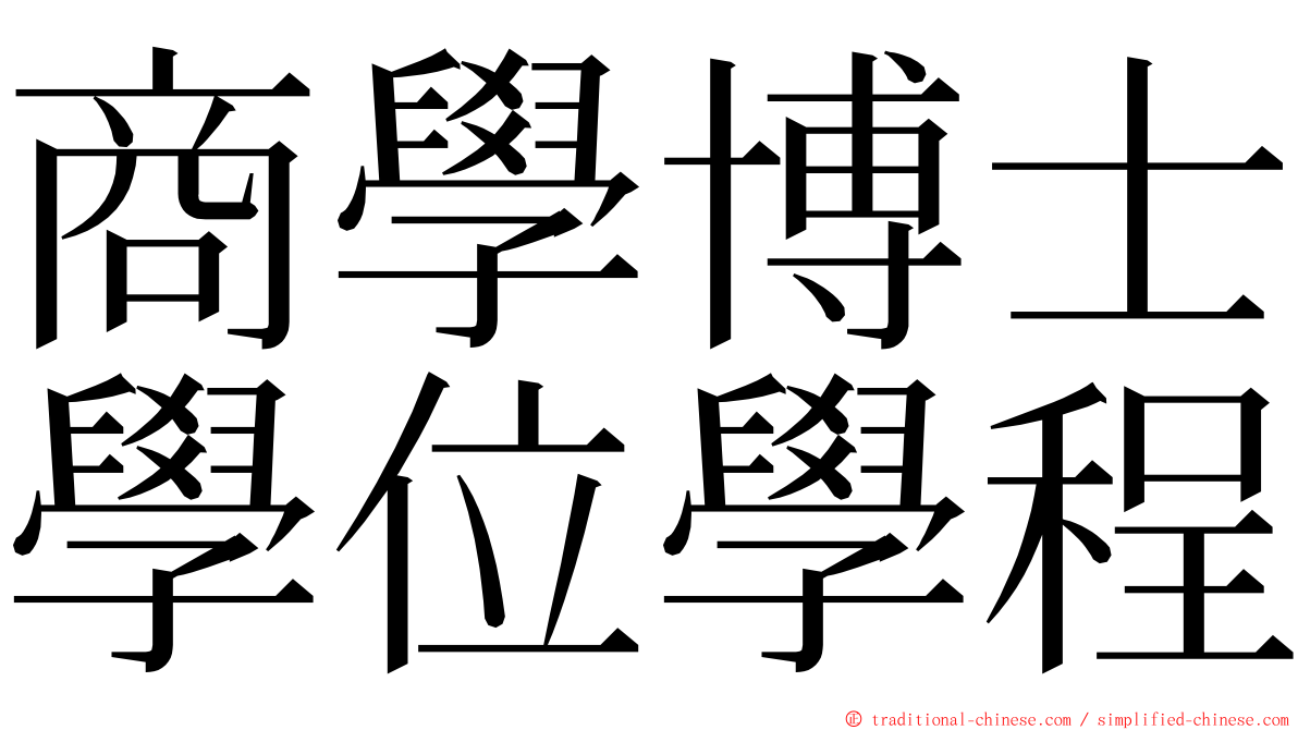 商學博士學位學程 ming font