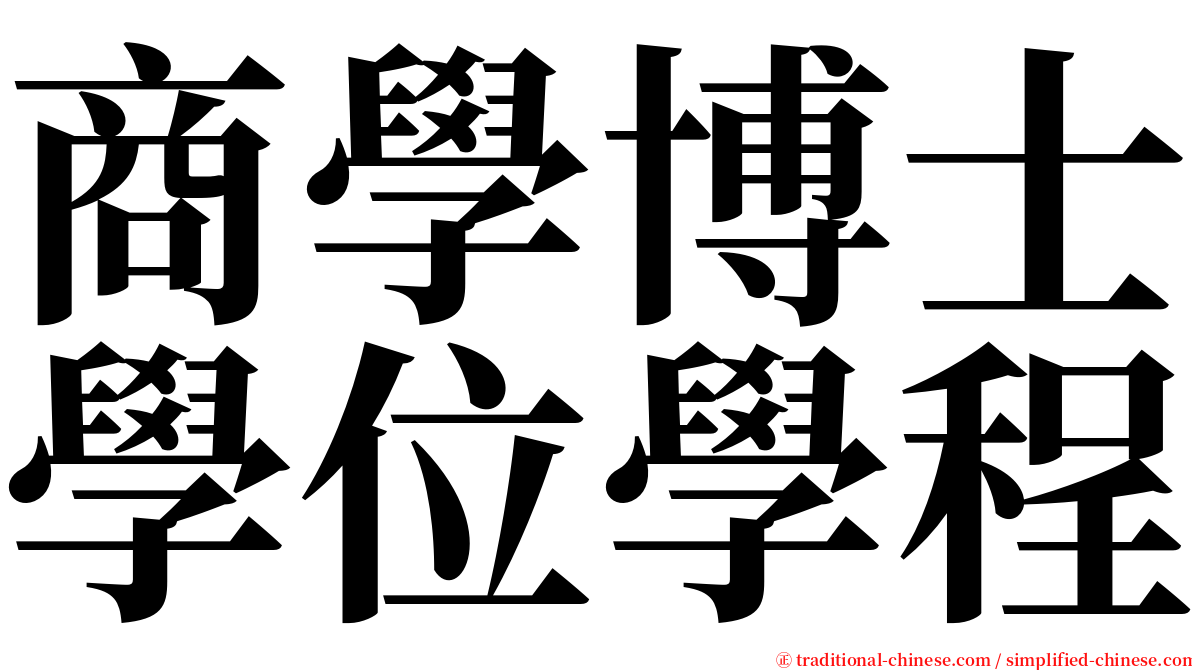 商學博士學位學程 serif font