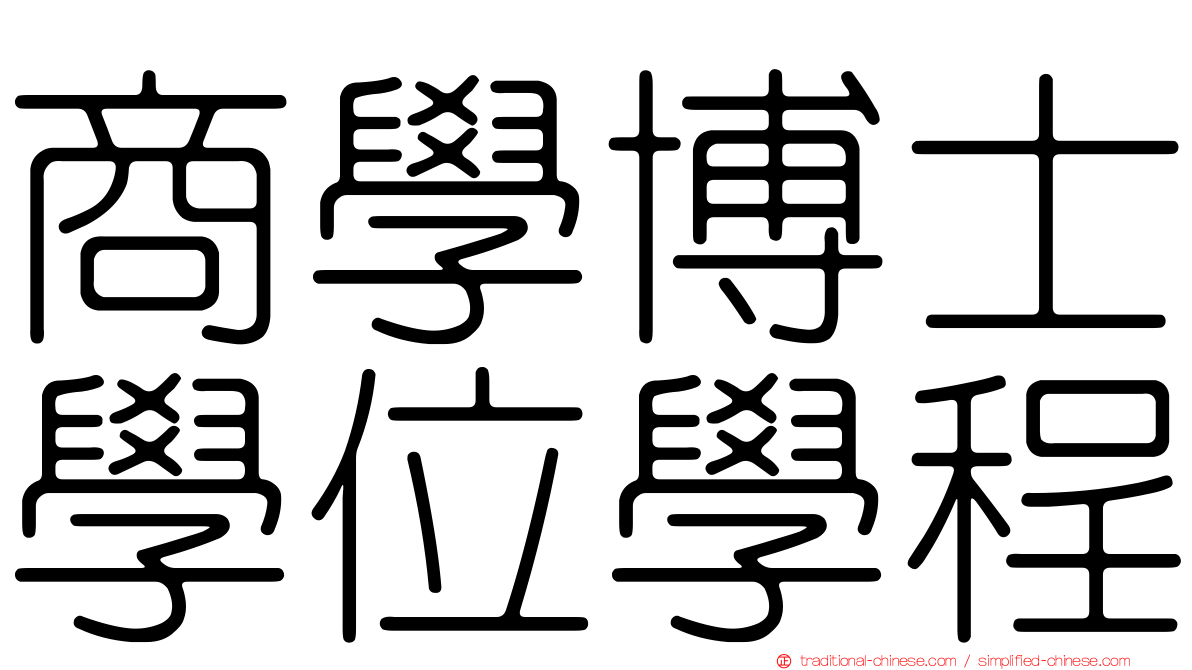 商學博士學位學程