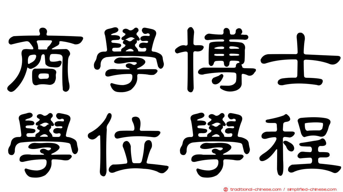 商學博士學位學程