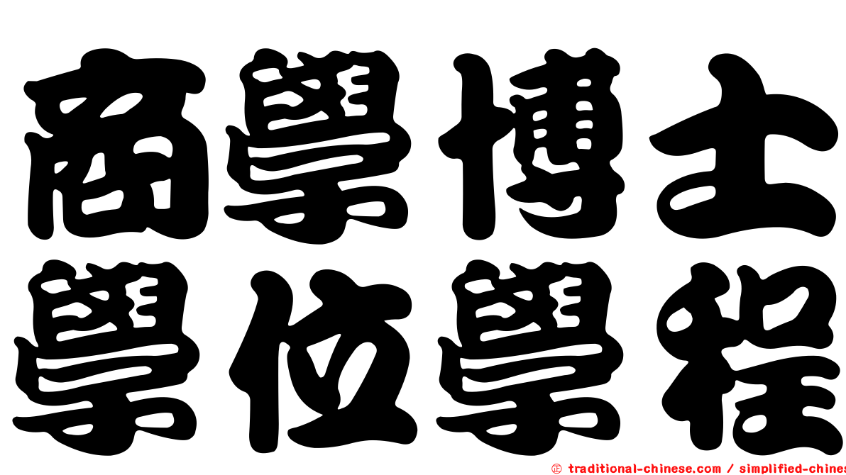 商學博士學位學程