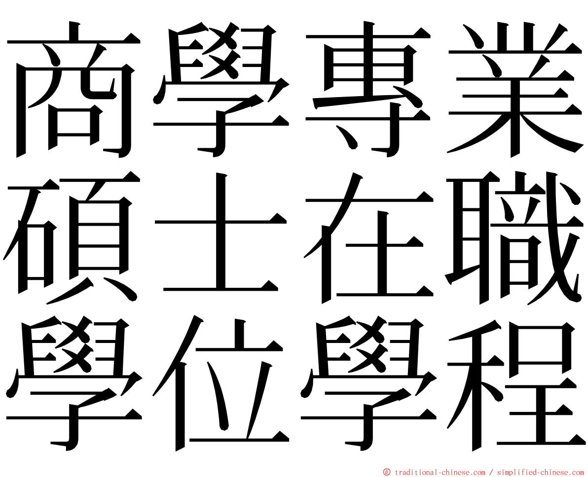 商學專業碩士在職學位學程 ming font