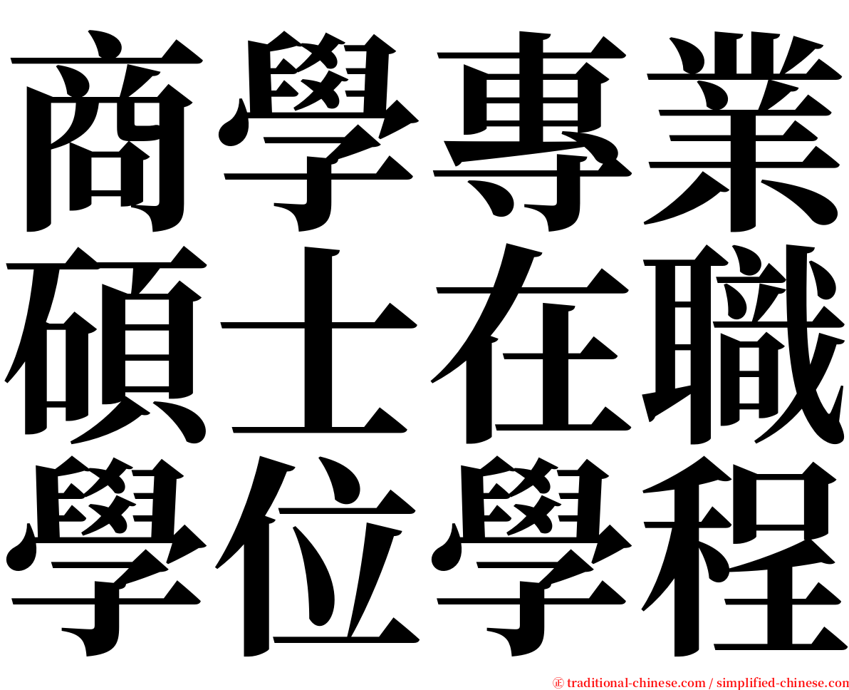 商學專業碩士在職學位學程 serif font